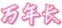 万年长